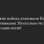 Russische Truppen griffen Kiew mit Drohnen an. Mehrere Menschen wurden verletzt, einer starb